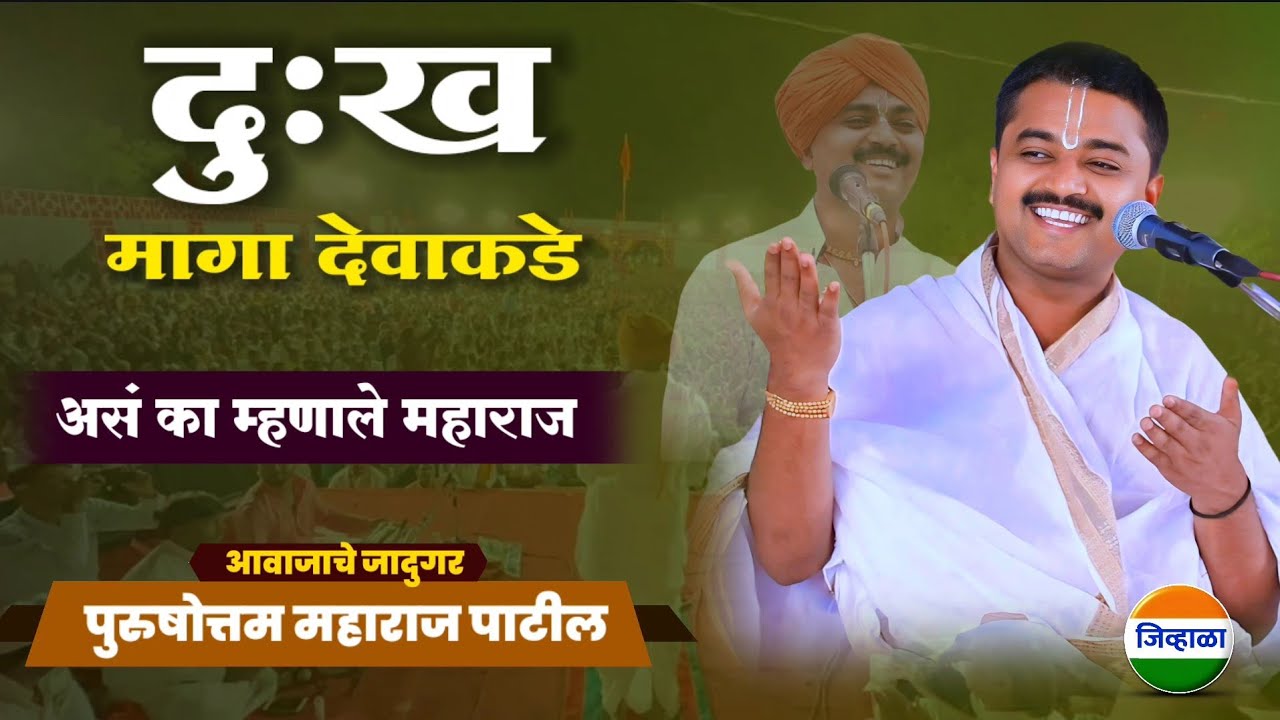 देवाकडे दुःख का मागाव?.. पुरुषोत्तम महाराज पाटील| भागवत कथा | purushottam maharaj| kirtan marathi