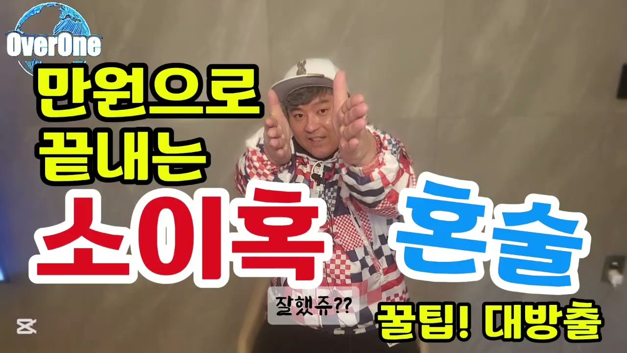 만원으로 완전정복!! 소이혹 꿀팁 대방출!!