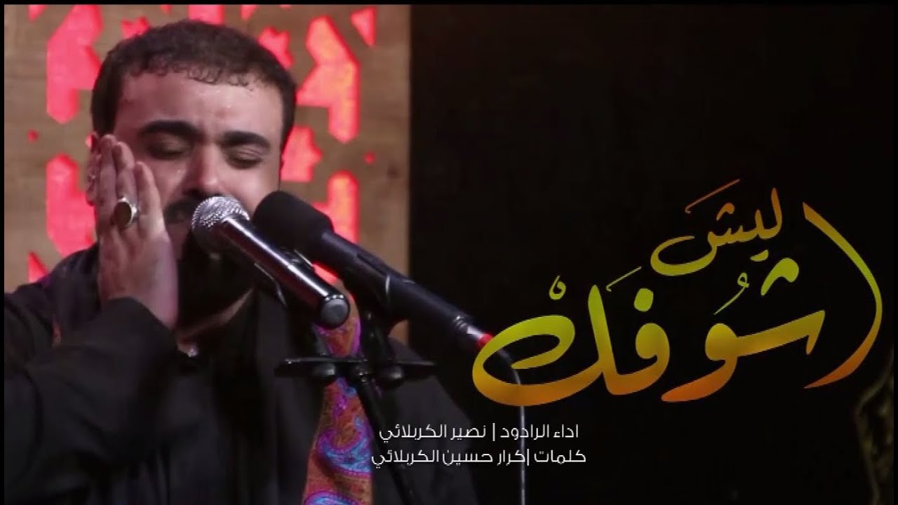 ليش اشوفك || الرادود نصير الكربلائي