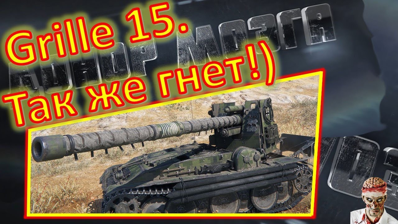 [World of Tanks] Grille 15. МАСТЕР от Плиса)