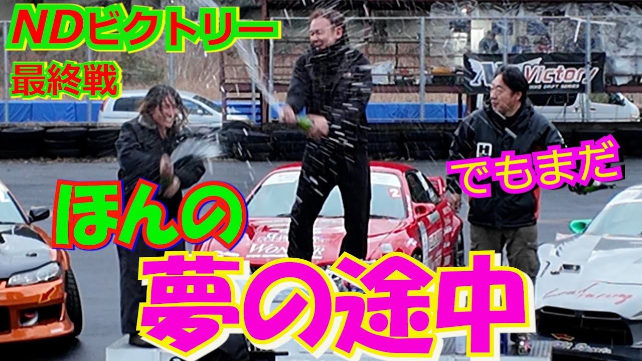 NDビクトリー2025最終戦 夢の表彰台