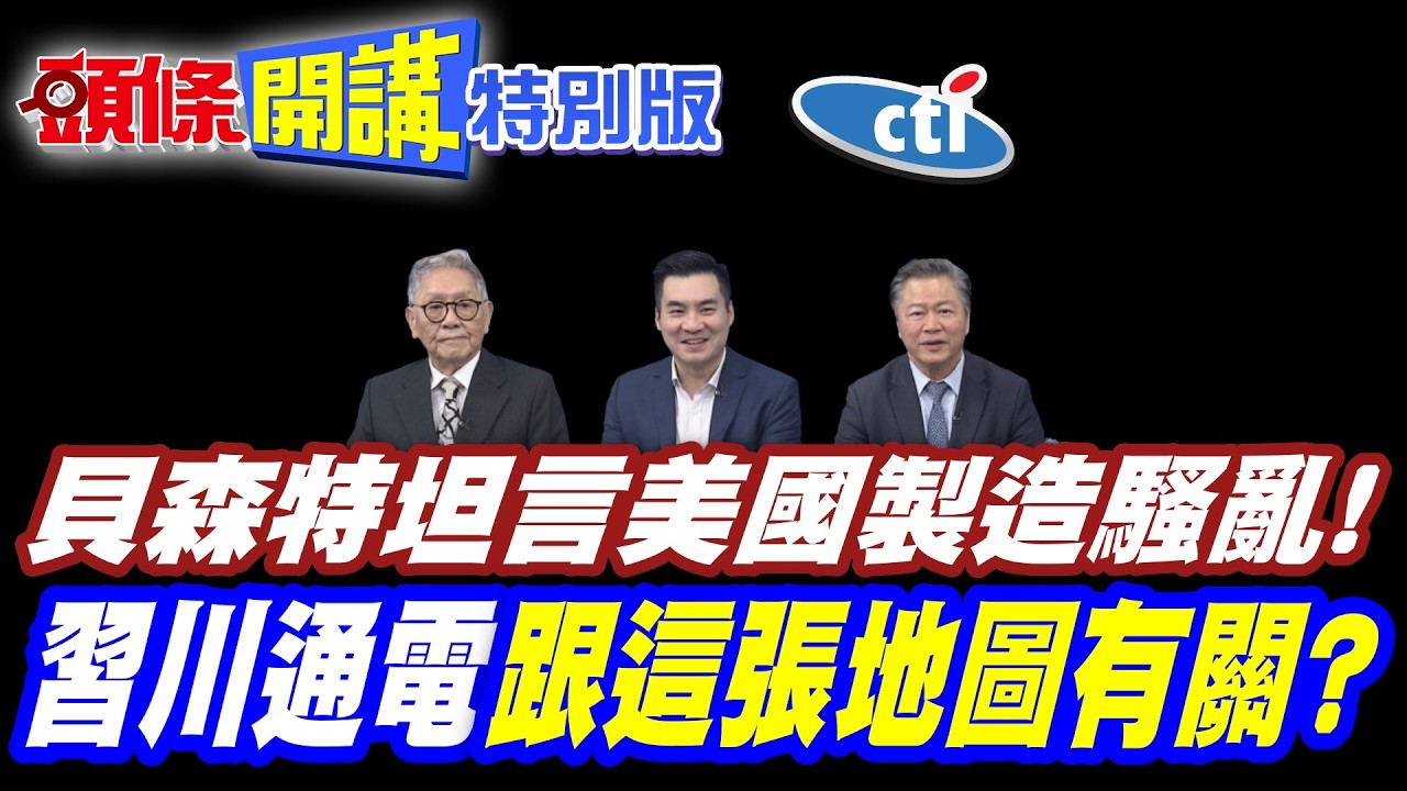 伊朗動亂我們幹的! | 貝森特坦言美國製造騷亂!【頭條開講特別版】20260206中天電視CtiTv @ctitalkshow @頭條開講HeadlinesTalk