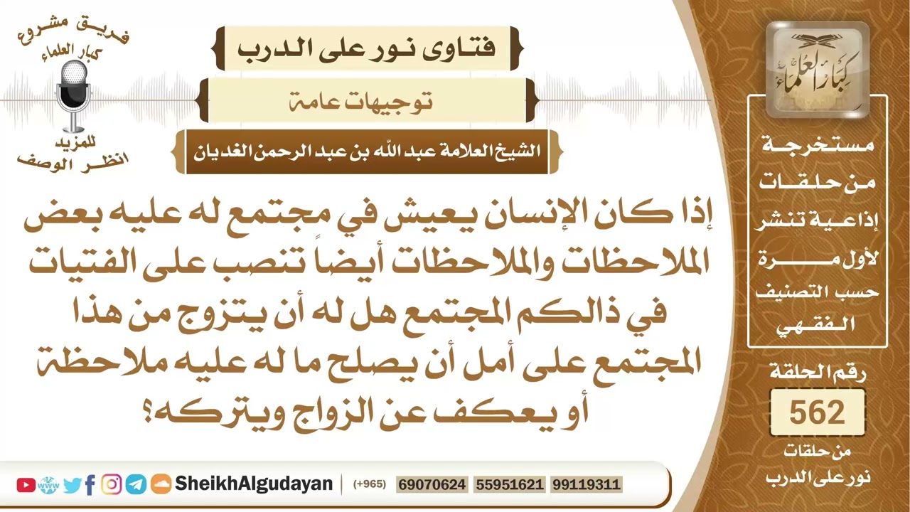 إذا كان الإنسان يعيش في مجتمع عليه ملاحظات هل يتزوج من هذا المجتمع؟📔 الشيخ عبدالله الغديان