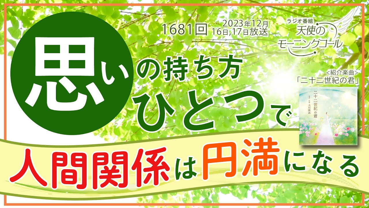 思いの持ち方ひとつで人間関係は円満になる　天使のモーニングコール第1681回（2023/12/16,17）