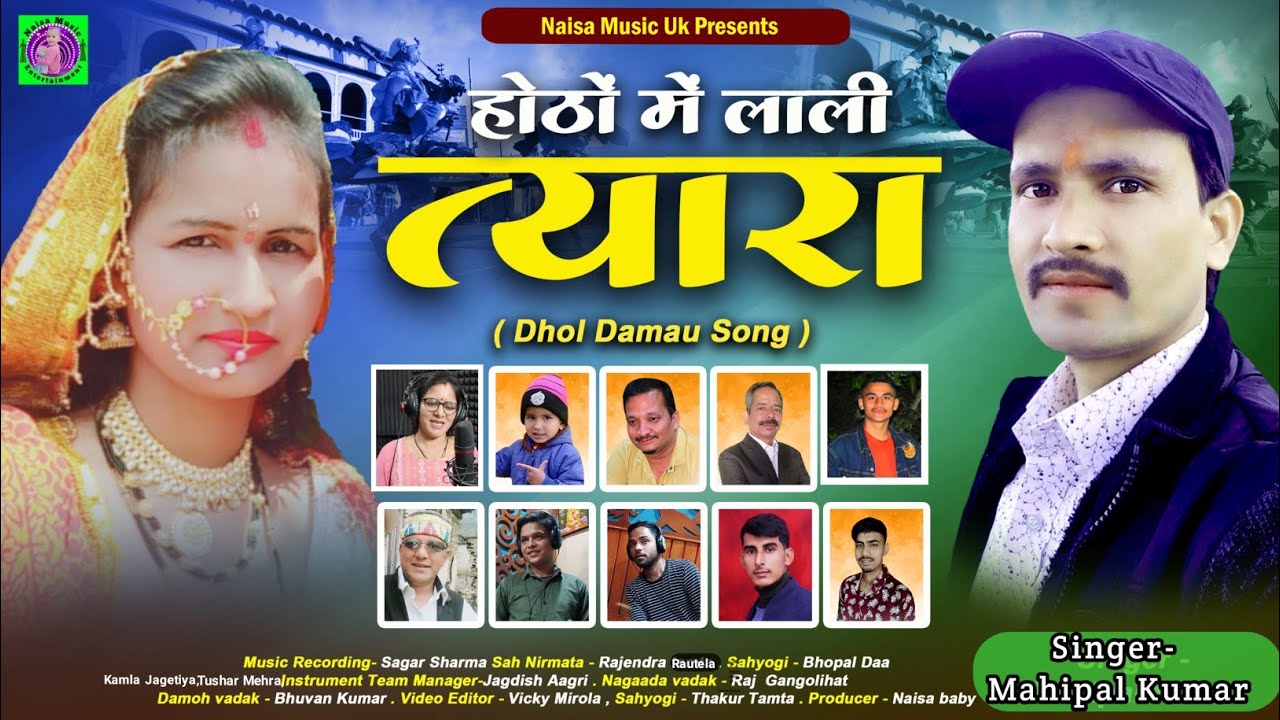 Dhol Damau होठों में लाली त्यारा |NewKumaoniSong2023 Singer Mahipal Kumar #HothonMeinLaliTyara