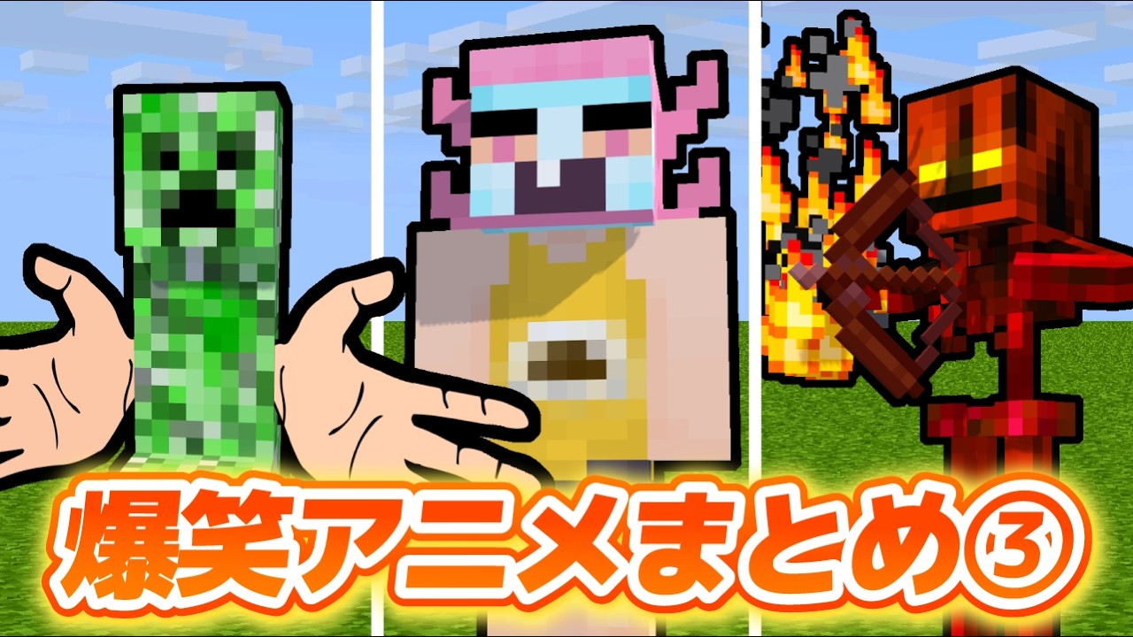 累計1億5000万再生！【爆笑！マイクラアニメまとめ③】