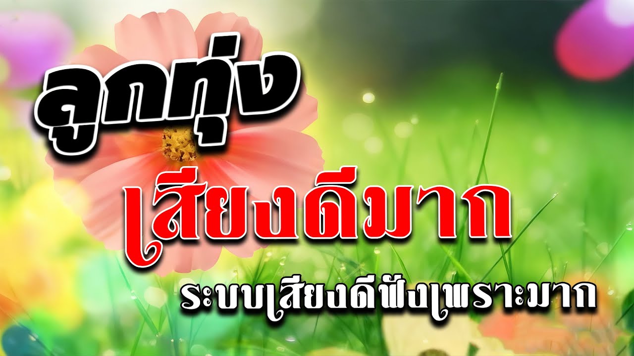 ลูกทุ่งเสียงดีมาก : ระบบเสียงดีฟังเพราะมาก