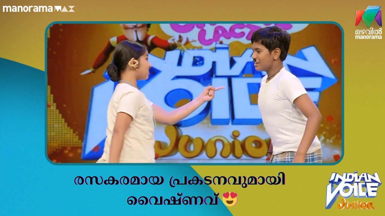 രസകരമായ പ്രകടനവുമായി വൈഷ്ണവ് 😍 #indianvoicejunior | Mazhavil Manorama