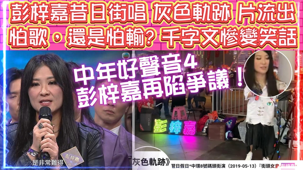 中年好聲音4 | 彭梓嘉再陷爭議！| 昔日街唱《灰色軌跡》片流出 | 怕歌，還是怕輸? | 千字文「遺囑論」慘變笑話