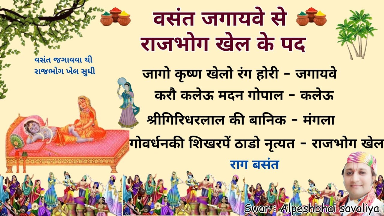 वसंत जगायवे से राजभोग खेल के पद Vasant Jagave Vasant Mangla Vasant Kalevu Vasant Rajbhog Khel Ke Pad