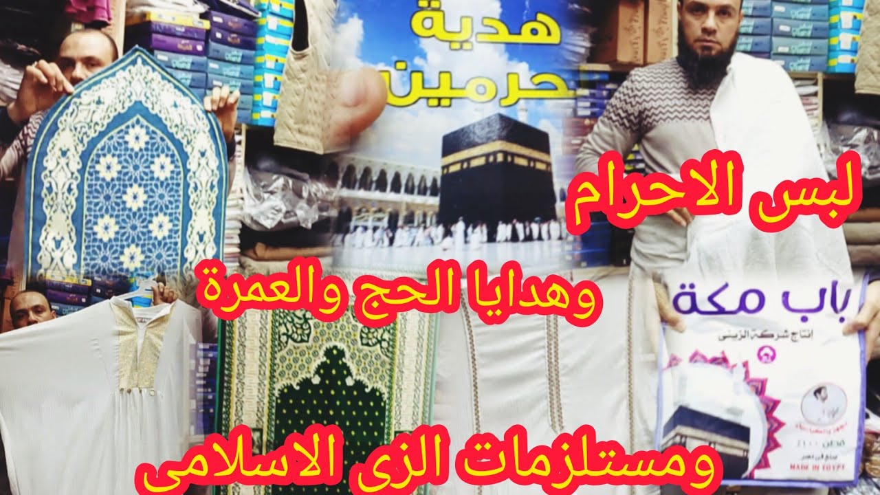 منبع جمله لبس الاحرام وهدايا الحج والعمره ومستلزمات الزى الإسلامي من قلب العتبه فى الموسكى