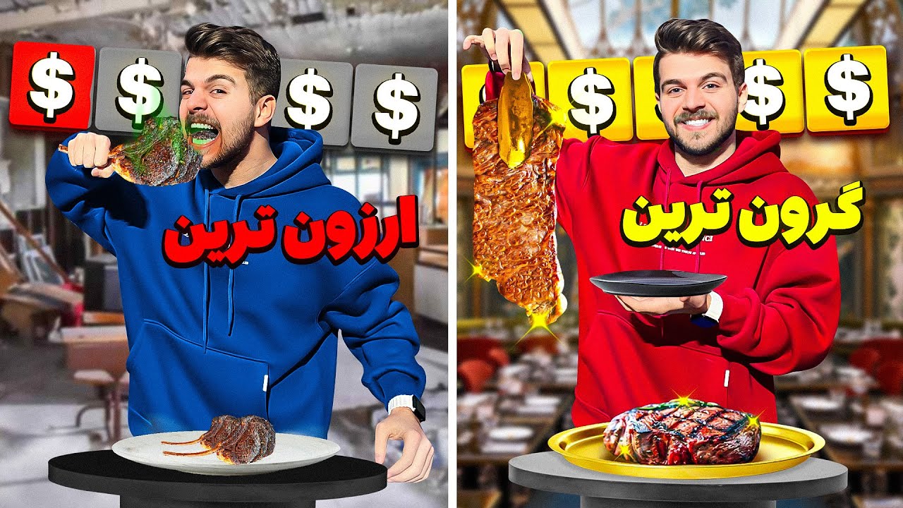 ارزون ترین تا گرون ترین استیک تهران رو پیدا کردیم🥩🍖