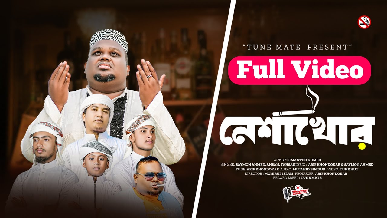 ধুমপান নিয়ে মজার গজল | Neshakhor | নেশাখোর | Simantoo Ahmed | Arif Khondoker | Tune Mate 2025