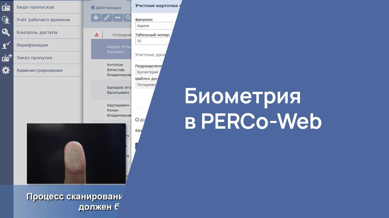 Биометрия в PERCo-Web