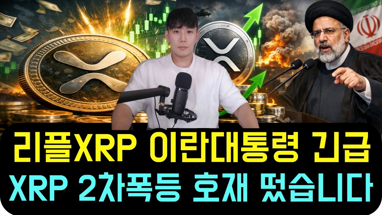 리플 XRP [속보] 이란 대통령 긴급 성명 [방금 전] XRP 2차 폭등 호재 떴습니다