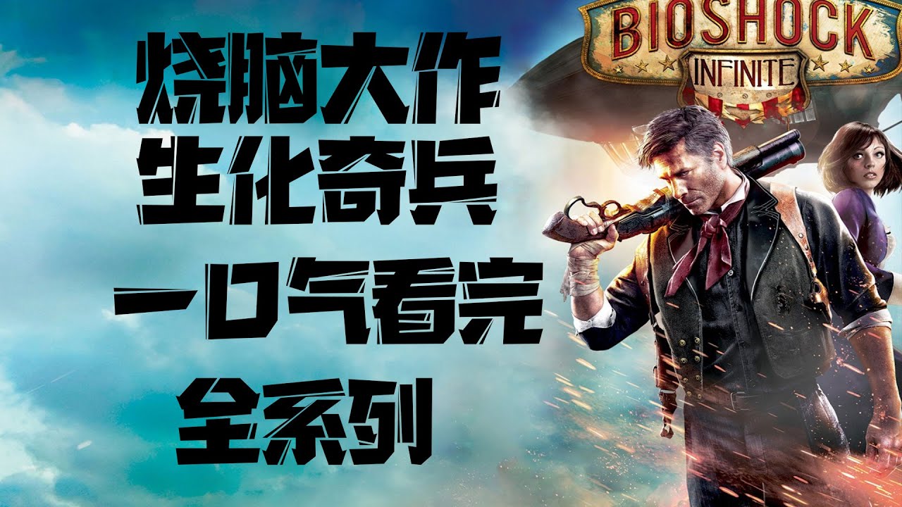 好尸带你快速看完烧脑大作【生化奇兵】全系列