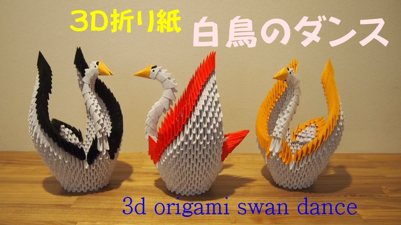 3d origami swan dance 3D折り紙でちょっとスリムな白鳥を作ってみました。白鳥のダンスをお楽しみ下さい。