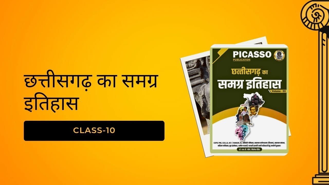 Cg history 10 |  मध्यकालीन इतिहास |छत्तीसगढ़ मे नागवंश | by - डॉ sd chaube and nilesh singh |PICASSO
