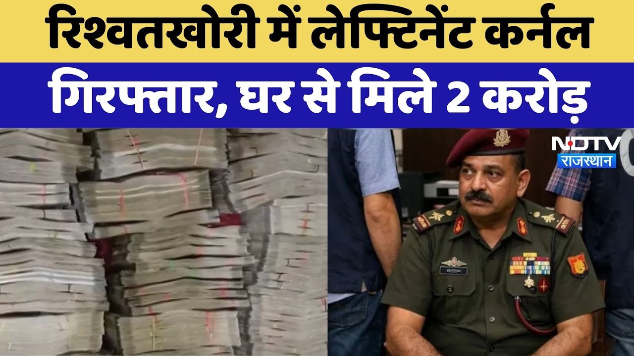 CBI Raid: रिश्वतखोरी में Lieutenant Colonel Arrested, घर से मिले 2 करोड़ | Top News |Breaking News
