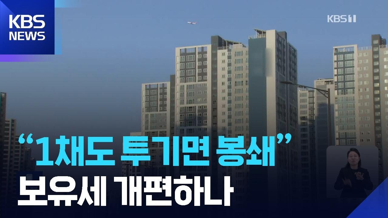 “투기용 1주택자도 매각 유리하게”…초고가 주택 세제 손질 시사 / KBS  2026.02.28.