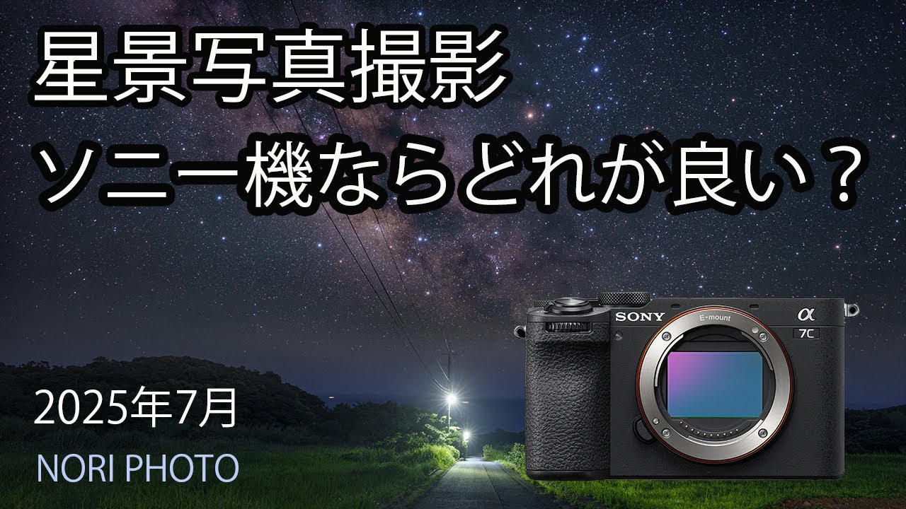 星景写真撮影  ソニーのカメラならどれが良い？  2025年7月