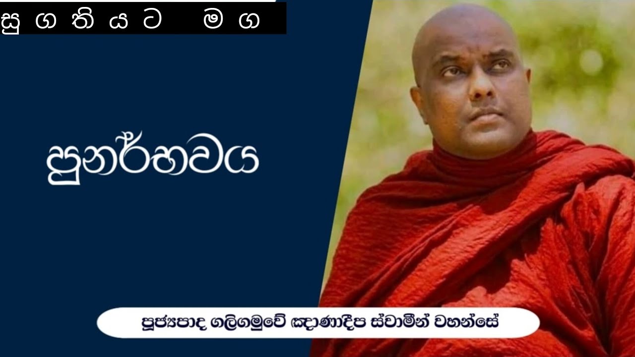 galigamuwe Gnanadeepa thero | punarbawaya | ගලිගමුවේ ඥානදීප හිමි | පුනර්භවය | බණ