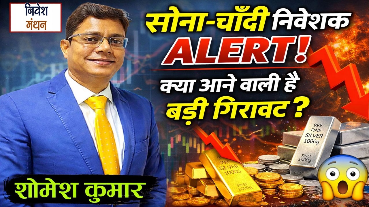 MCX Gold Silver Price Today: सोना-चाँदी निवेशक ALERT! क्या आने वाली है बड़ी गिरावट?