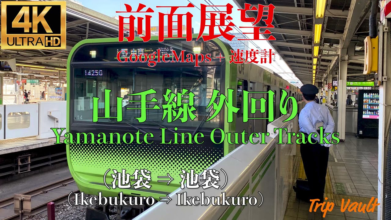 【4K/前面展望】GoogleMaps+速度計付き 山手線外回り (池袋 ⇒ 池袋) / Yamanote Line Outer Tracks (Ikebukuro ⇒ Ikebukuro)