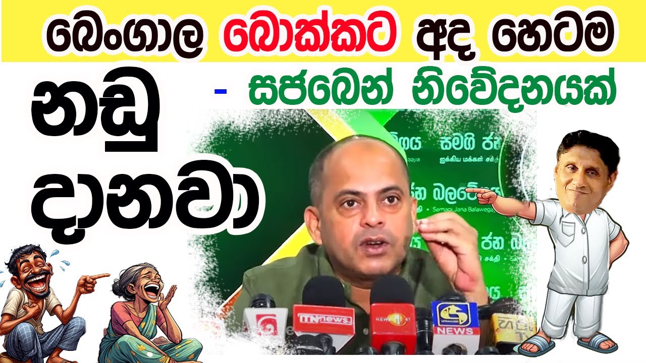 Lesson 998– බෙංගාල බොක්කට සජබෙ නඩු දමයි -English in Sinhala |  Ideal guide to English