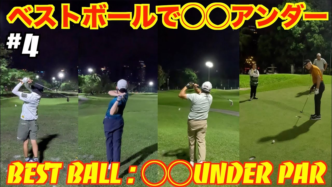 【4manScramble】#4 ベストボールで◯◯アンダー！！Best Ball : ◯◯ under par!! Club Intramuros