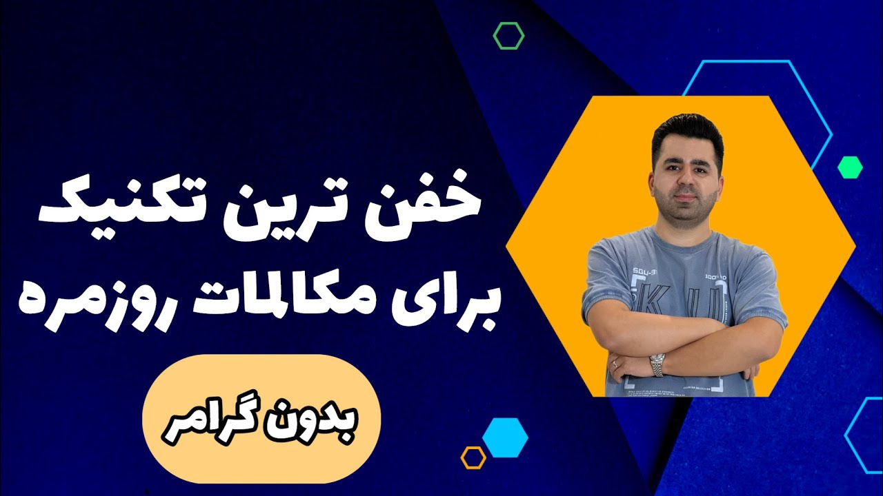 با این تکنیک مثل آب خوردن انگلیسی صحبت کن🔥💪