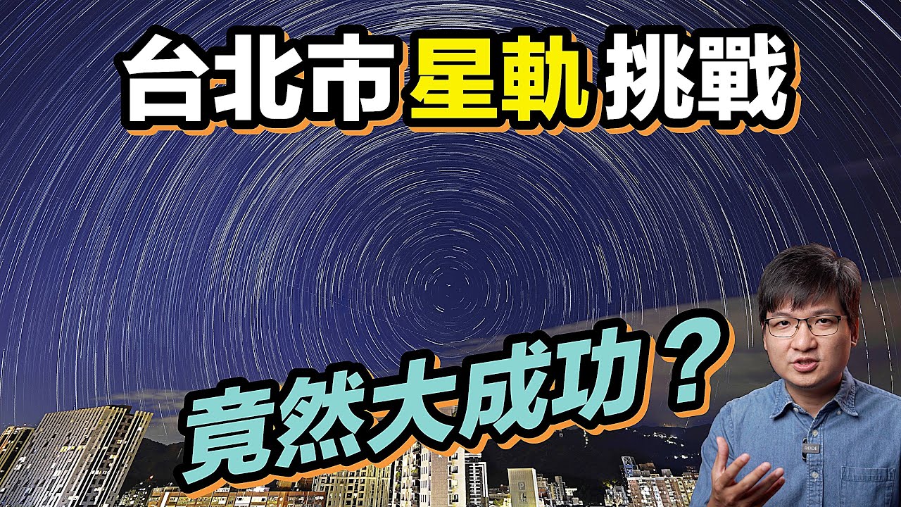 台北市能拍到星軌嗎？掌握這些方法也能出乎意料大成功！4K UHD【#FurchLab攝影實驗室】