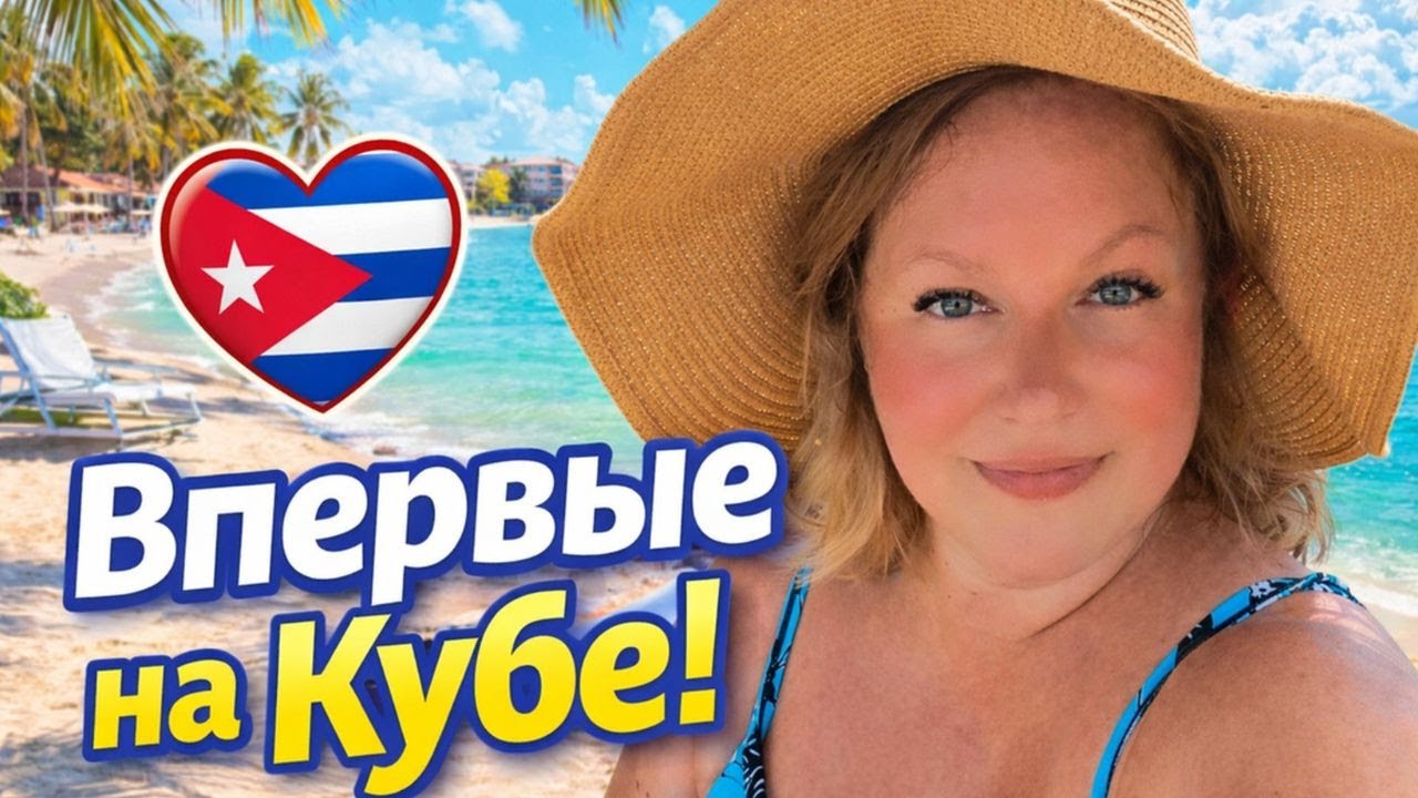 ВПЕРВЫЕ НА КУБЕ - отель Blau Varadero