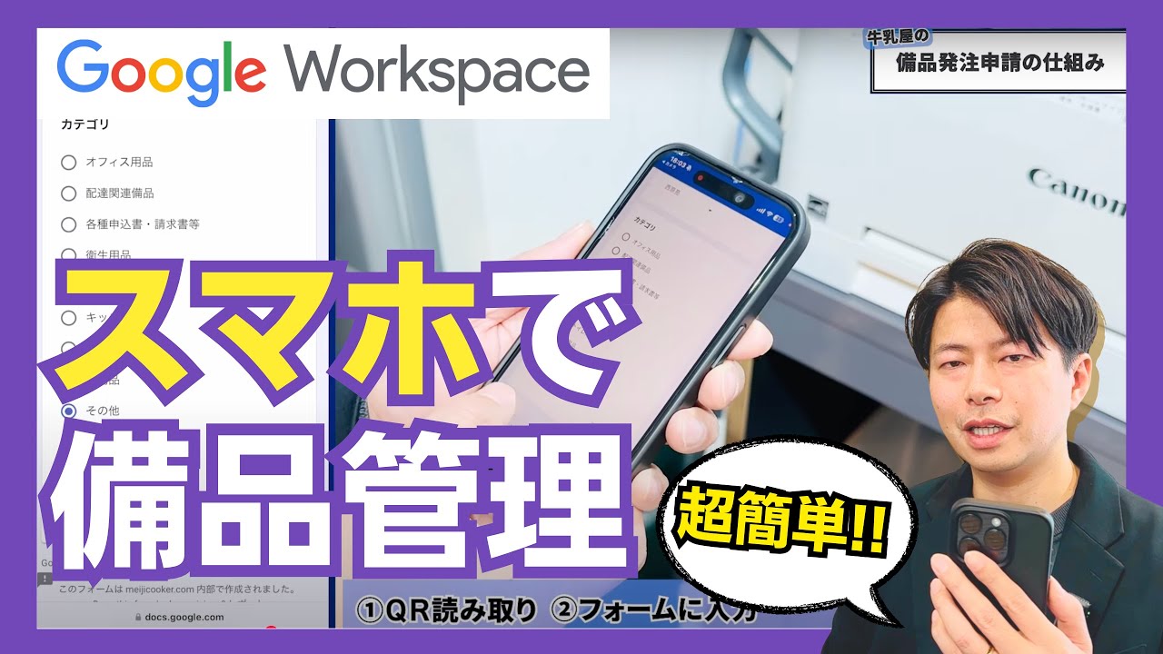 【超簡単】備品管理はスマホで実現。QRコードとGoogleフォームを組み合わせた仕組みを大公開！ Google Worksapce活用編