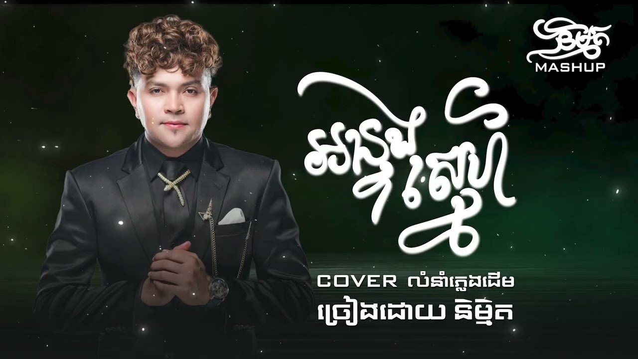 អន្ទងស្នេហ៍ - និម្មិត ( Official Music VIDEO )