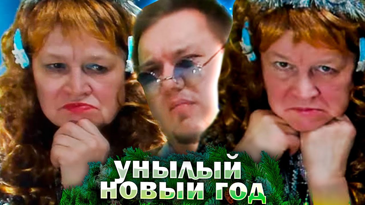 УНЫЛЫЙ НОВЫЙ ГОД! НАРЕЗКА ОТ - 31 декабря 2023 / гобз шоу / людмурик / андрей гобзавр