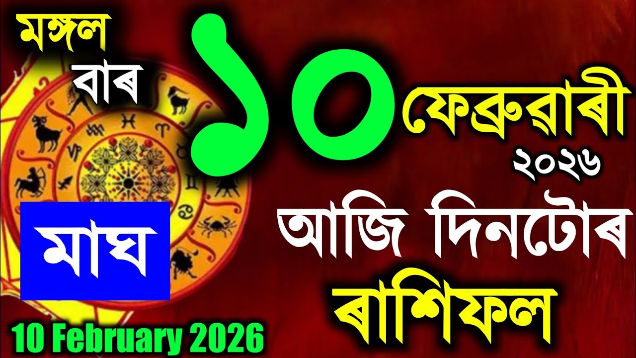 🔱10 February 2026 / Assamese rashifal /astrology in Assamese / Indian astrology /vastu tips