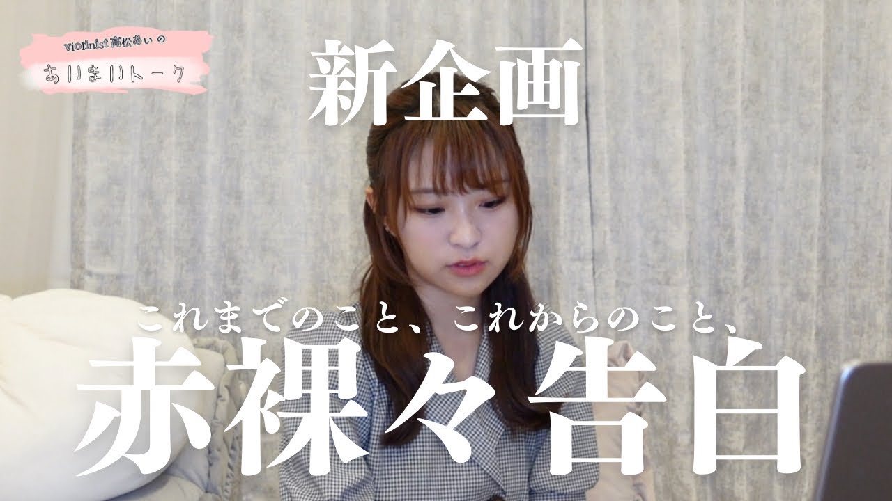 本音で話します。ずっと悩んでたこと。
