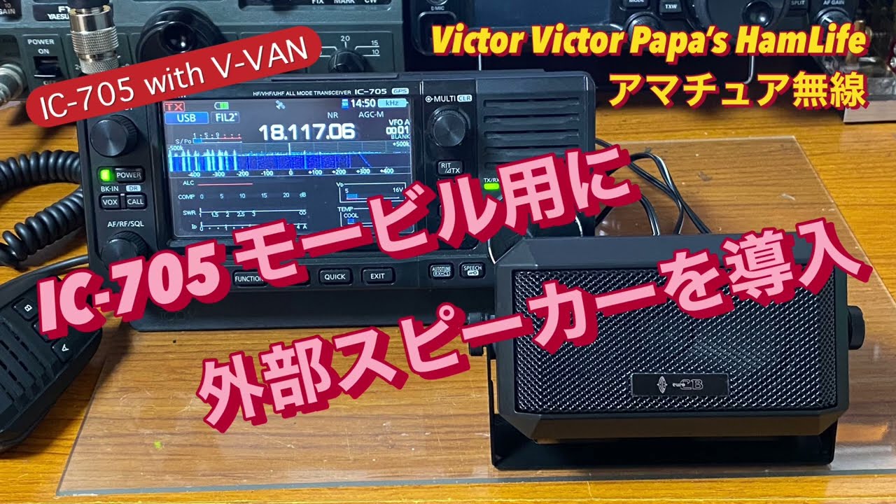 IC-705モービル用に外部スピーカーを導入【アマチュア無線】