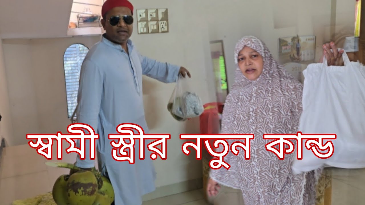 আমরা নাকি বুড়া বুড়ি তাই নতুনভাবে শুরু করলাম কান্ড, বুরা কি মানুষ হয় না, আমরাই প্রথম#viral #