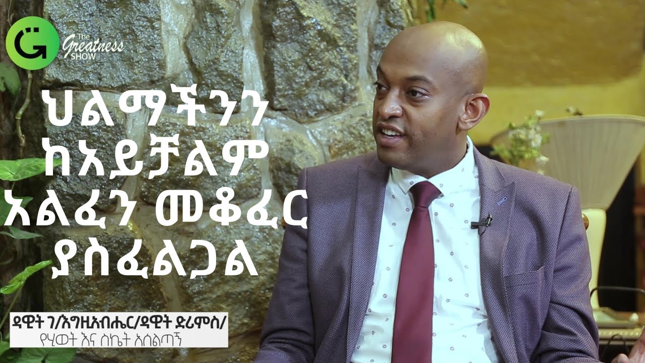 በጸሎት እና በምስጋና ቀኑን ስንጀምር ችግር ውስጥ በረከት ይታየናል/ ዳዊት ድሪምስ/Start your day gratitude & prayer #አዲስአመትስንቅ
