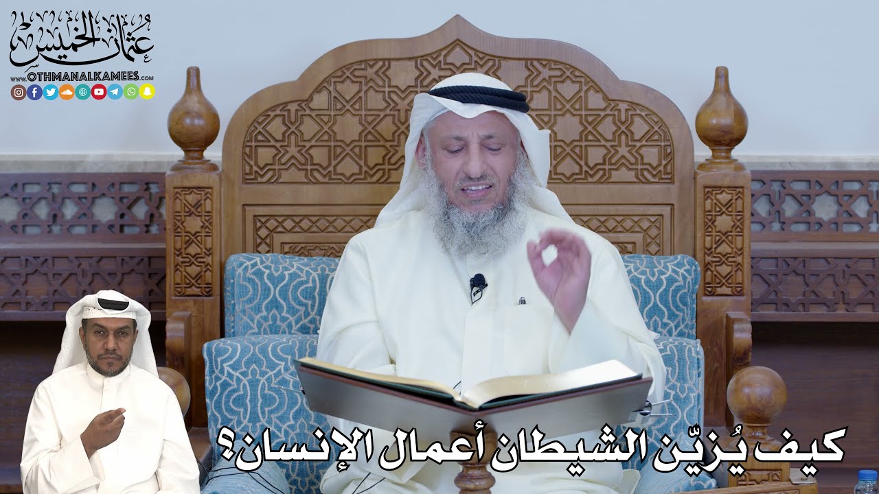 282 - كيف يُزيّن الشيطان أعمال الإنسان؟ - عثمان الخميس