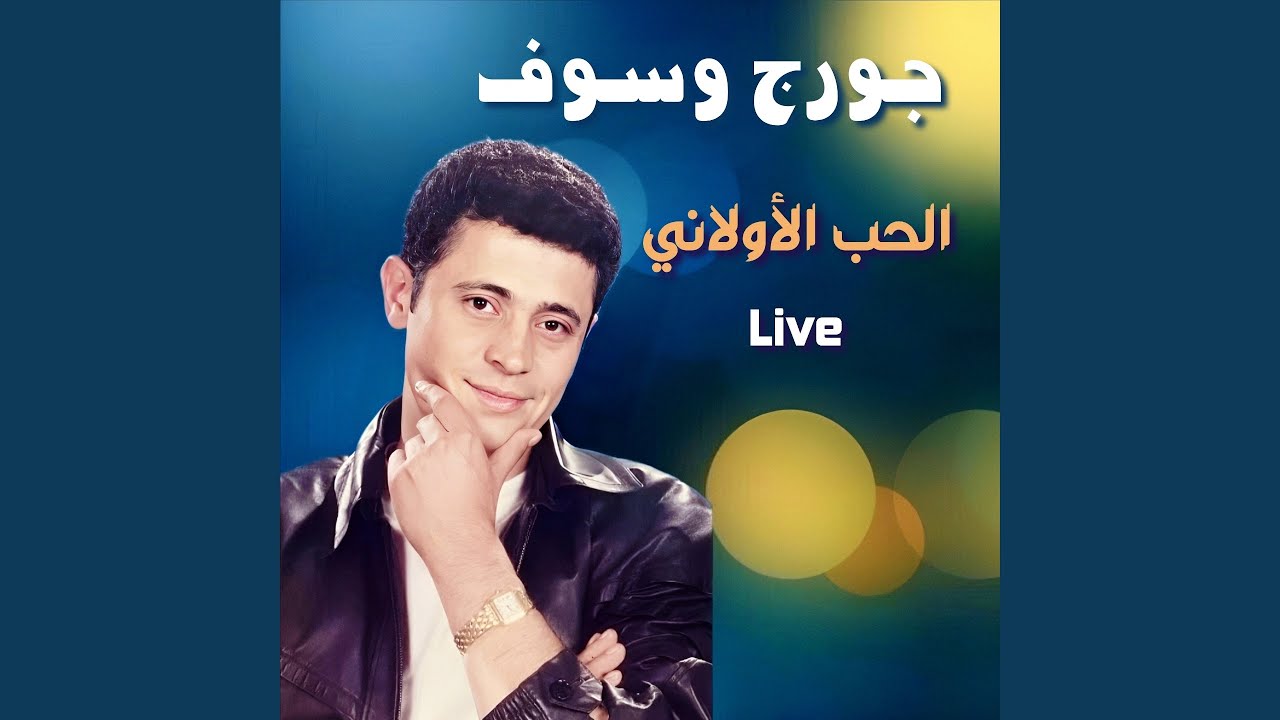 El Hob El Awalany (Live)