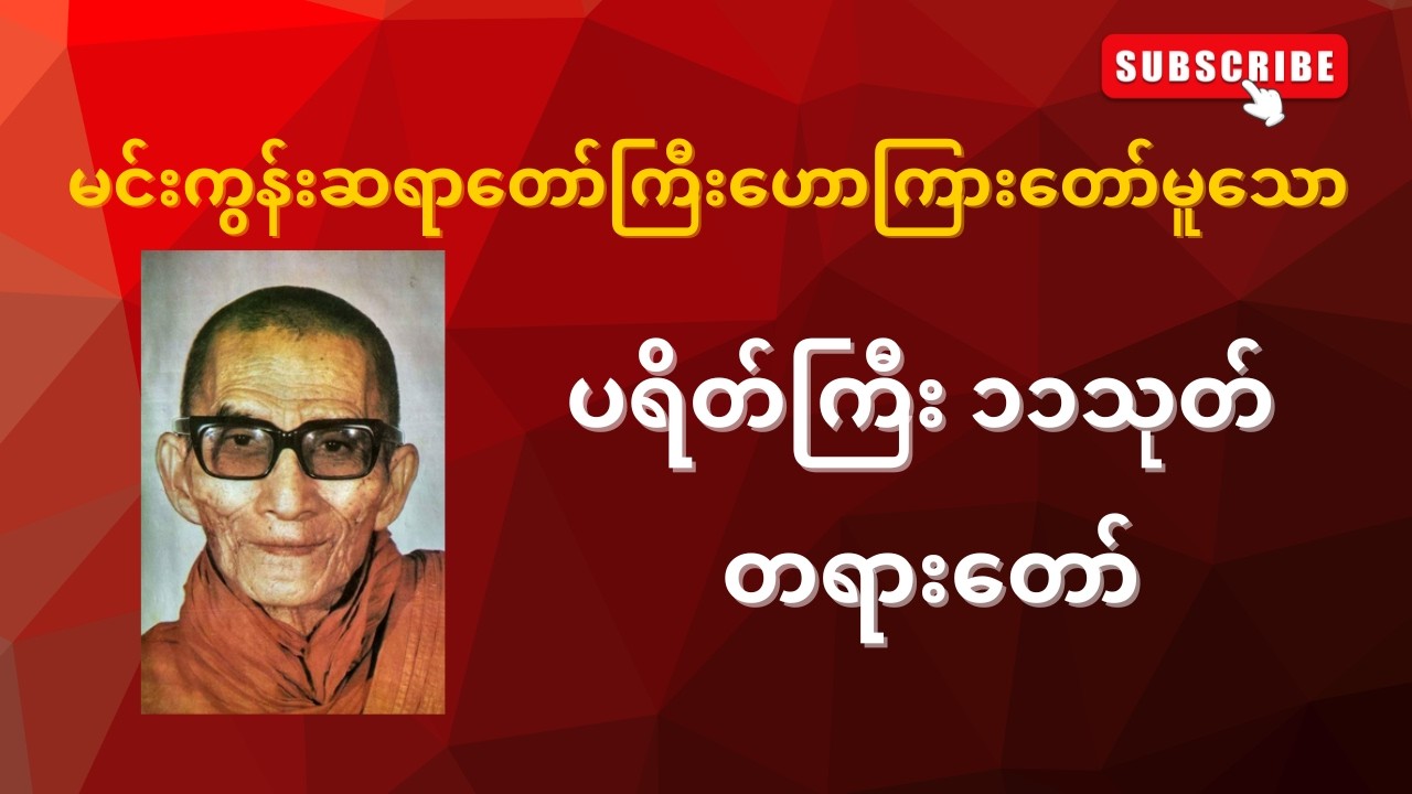 ပရိတ်ကြီး ၁၁သုတ် တရားတော် #တရားတော်များ #nirvanadhammachannel