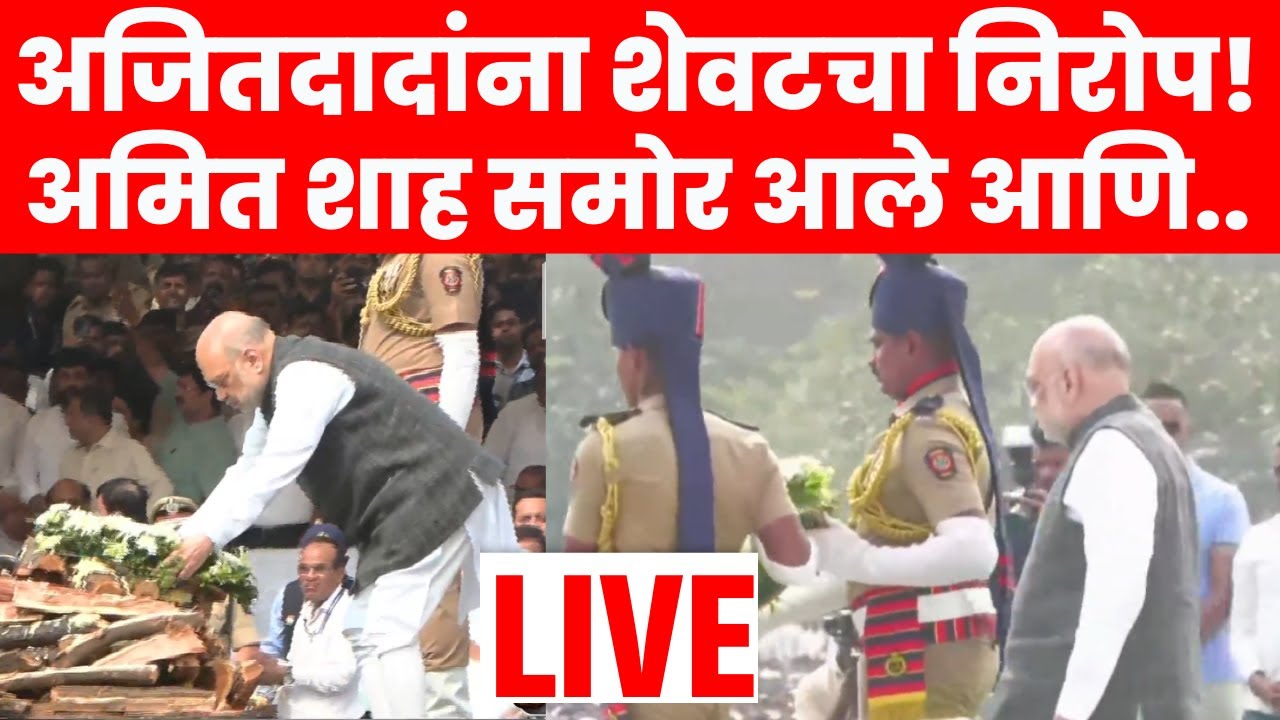 Ajit Pawar Death News LIVE | Ajit Pawar Funeral | अमित शाह बारामतीत! अजितदादांना निरोप कसा दिला?