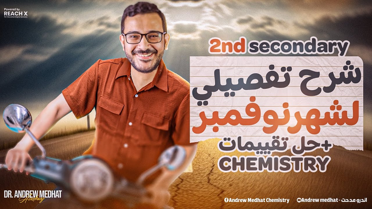 كيمياء تانيه ثانوي لغات الترم الاول - November revision chemistry 2nd secondary egypt first term