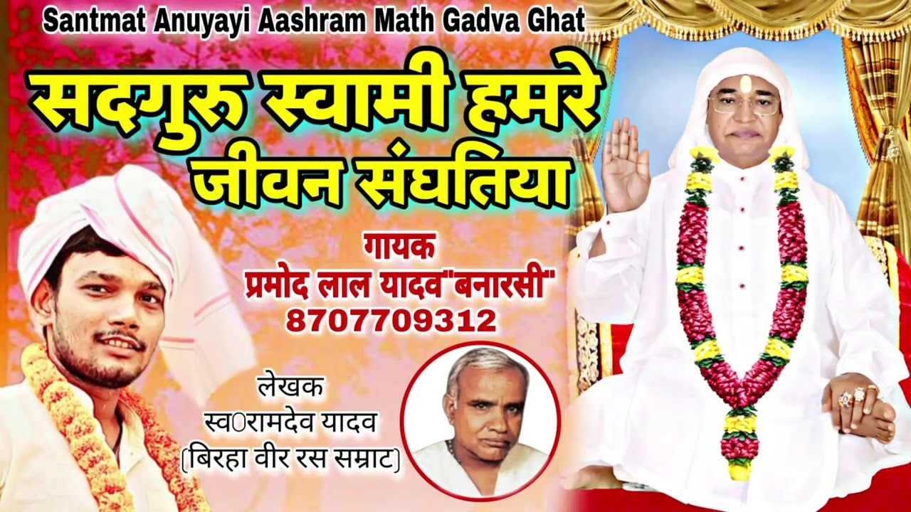 श्री सद्गुरू भजन: सद्गुरू स्वामीजी हमरे जीवन क संघतिया