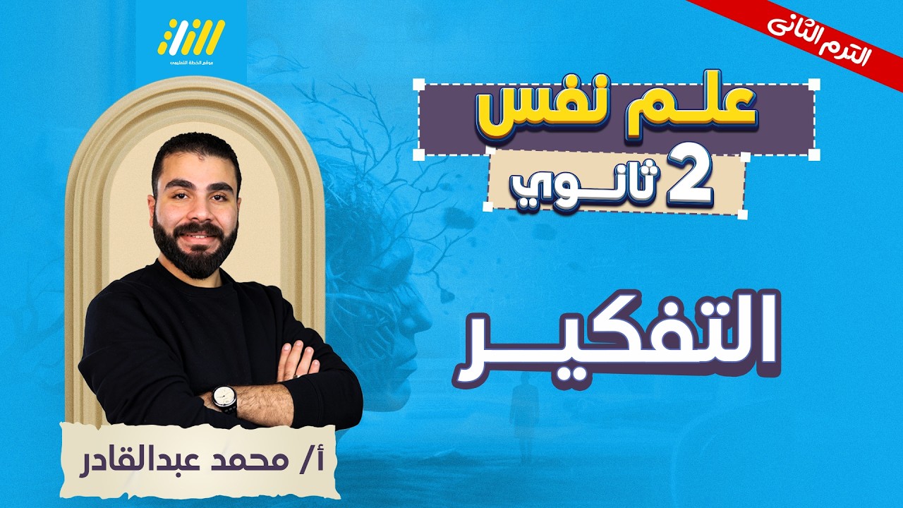 علم نفس تانيه ثانوي الترم الثاني 2026 | التفكير | مستر محمد عبد القادر