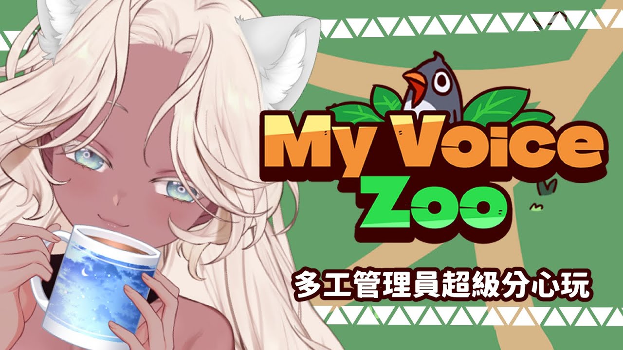 【遊戲】我說了算動物園(?)哈囉是我你的祖賢！半夜醒來了所以來做點大人的事情吧【緹緹帕拉斯】#台V #台灣Vtuber