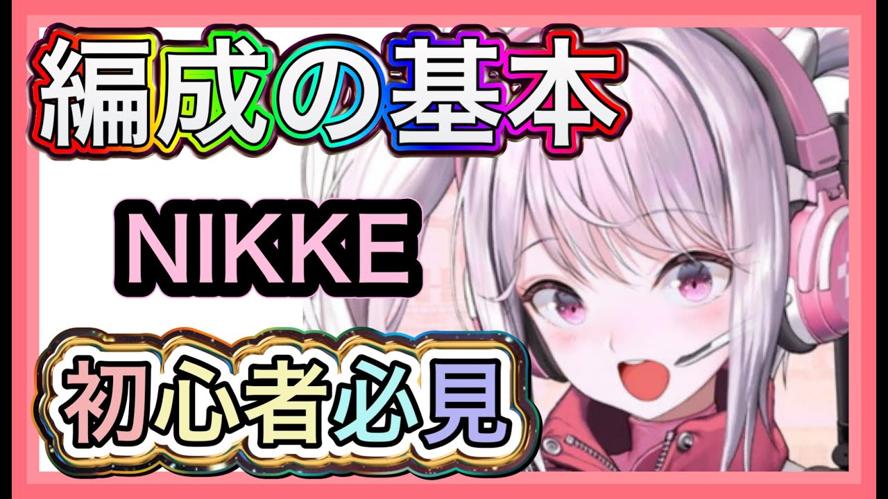 【メガニケ】編成の基本・初心者必見!!!【勝利の女神NIKKE】